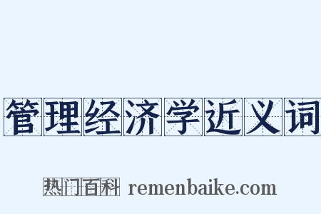 管理经济学近义词是什么意思的图片